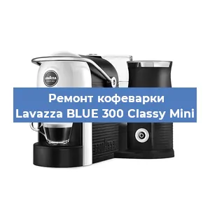 Замена помпы (насоса) на кофемашине Lavazza BLUE 300 Classy Mini в Волгограде